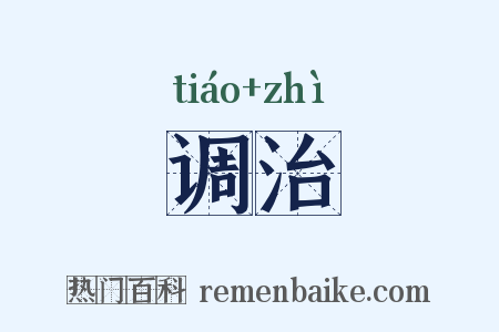 调治是什么意思的图片